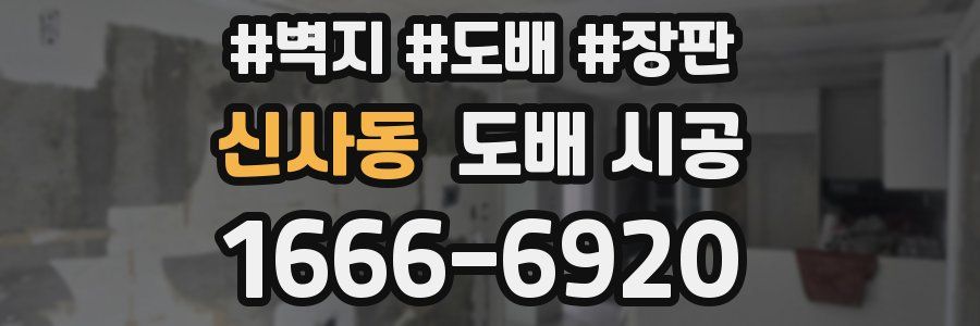 신사동 도배 시공