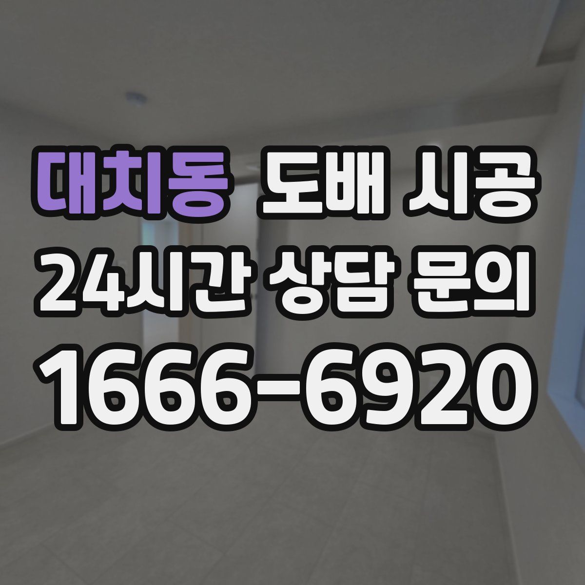 대치동 도배 시공