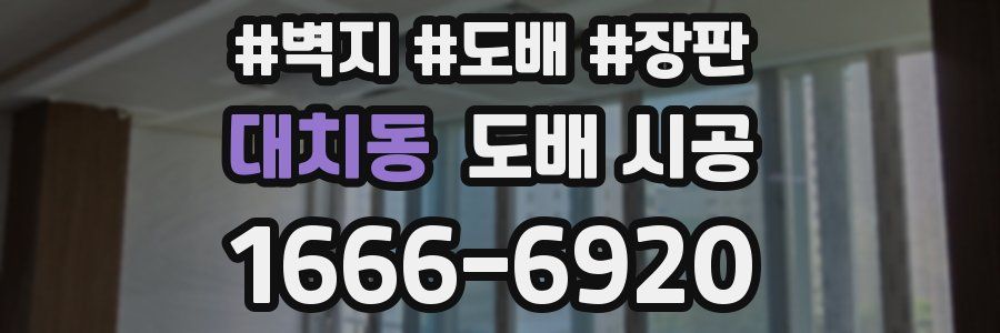 대치동 도배 시공