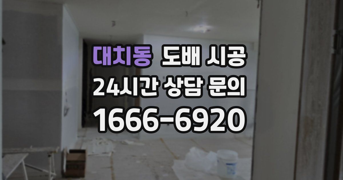 대치동 도배 시공