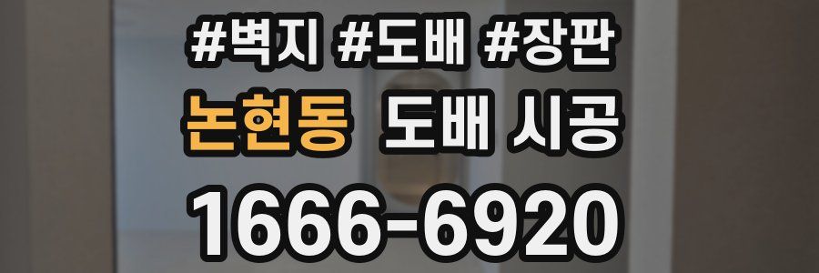 논현동 도배 시공