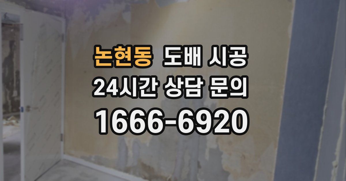 논현동 도배 시공