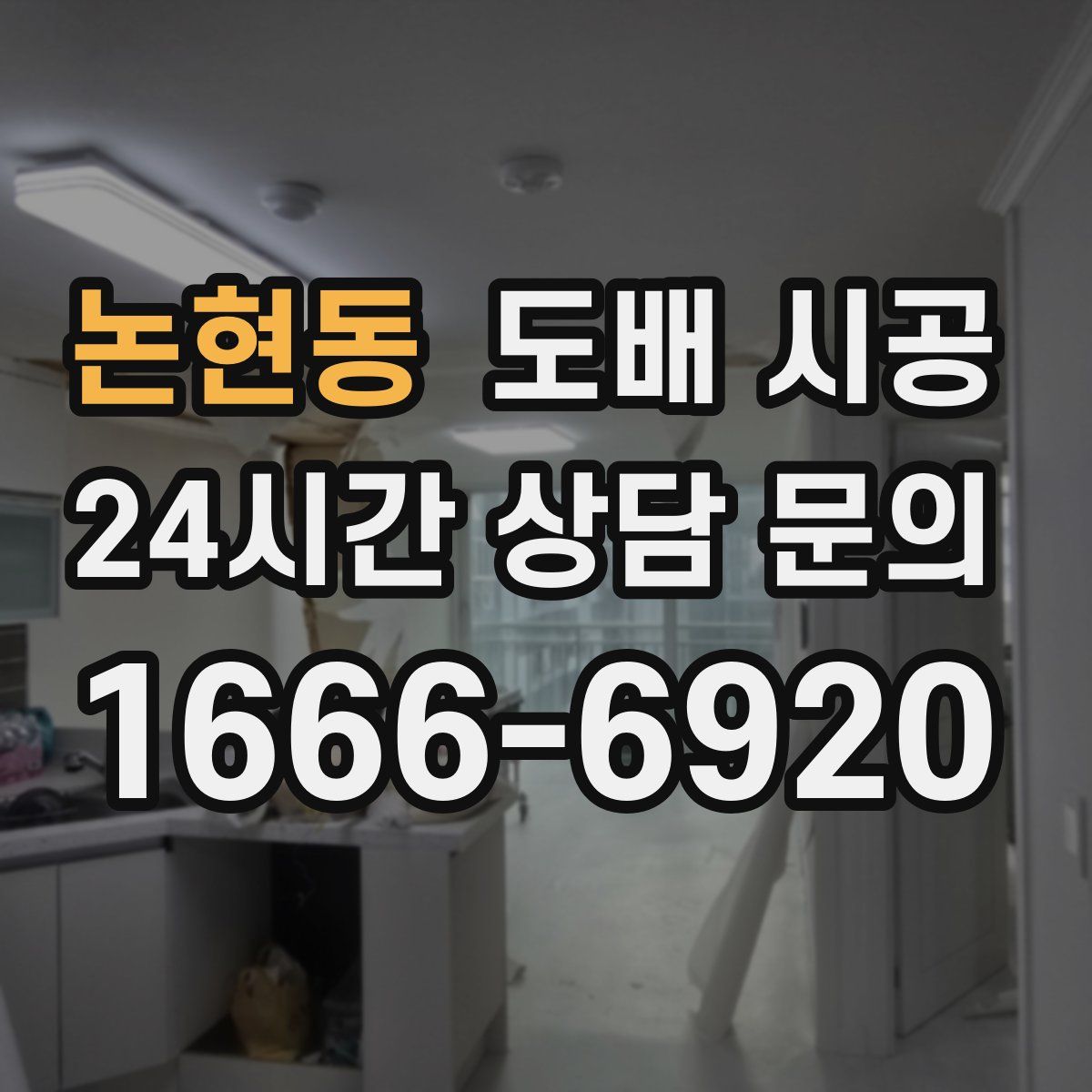 논현동 도배 시공