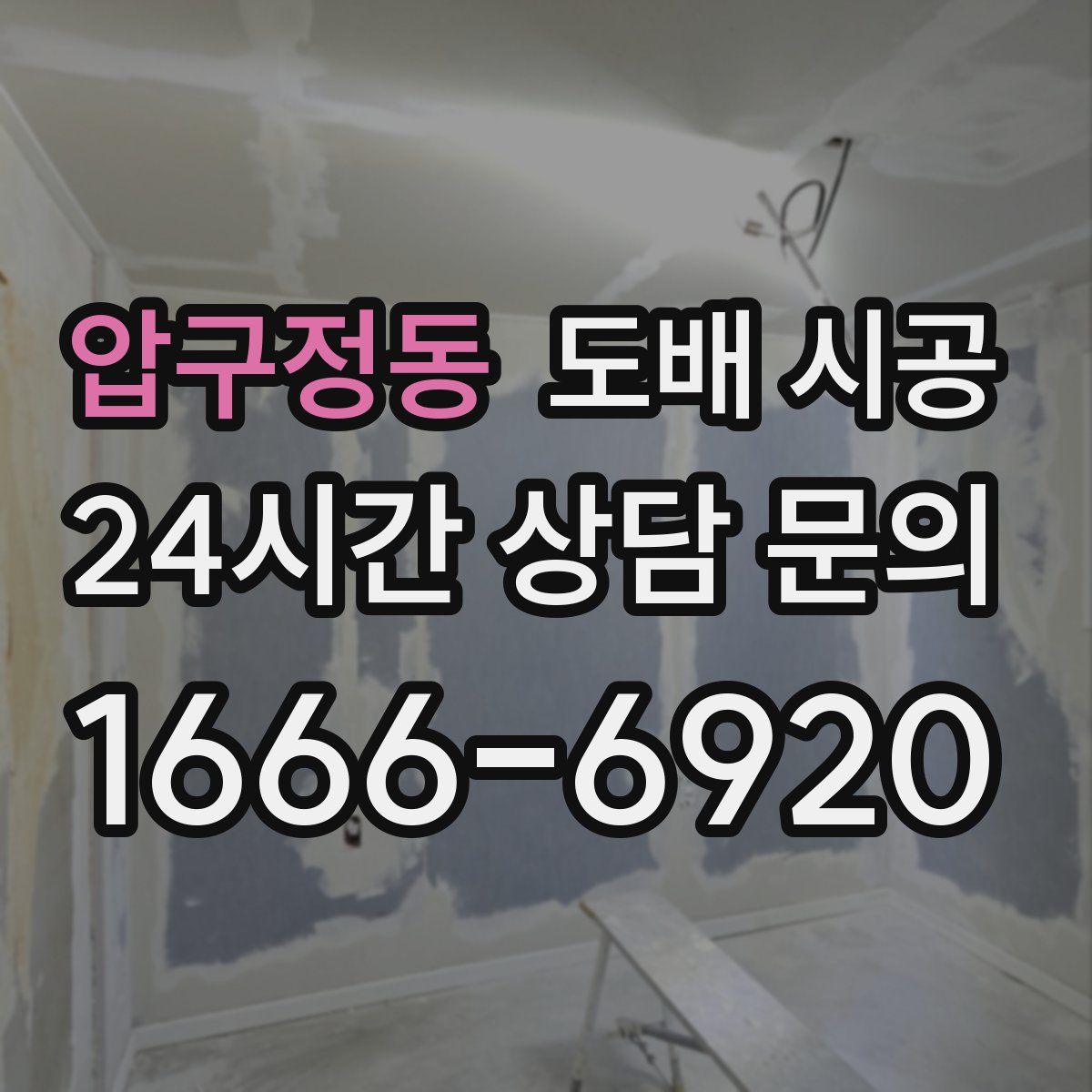 압구정동 도배 시공