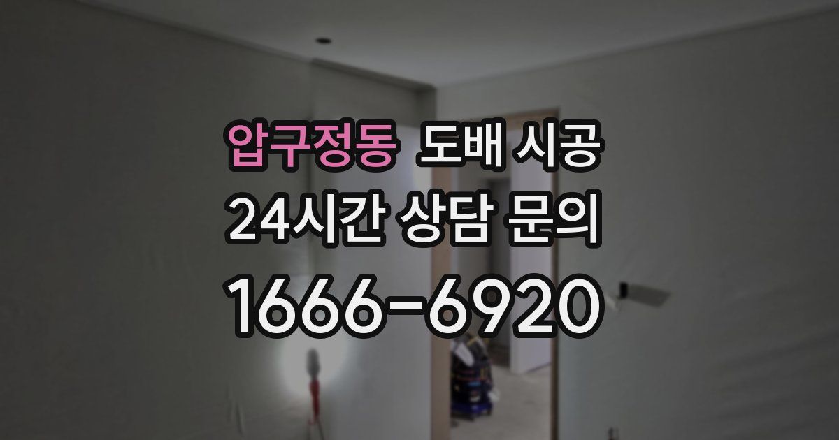 압구정동 도배 시공
