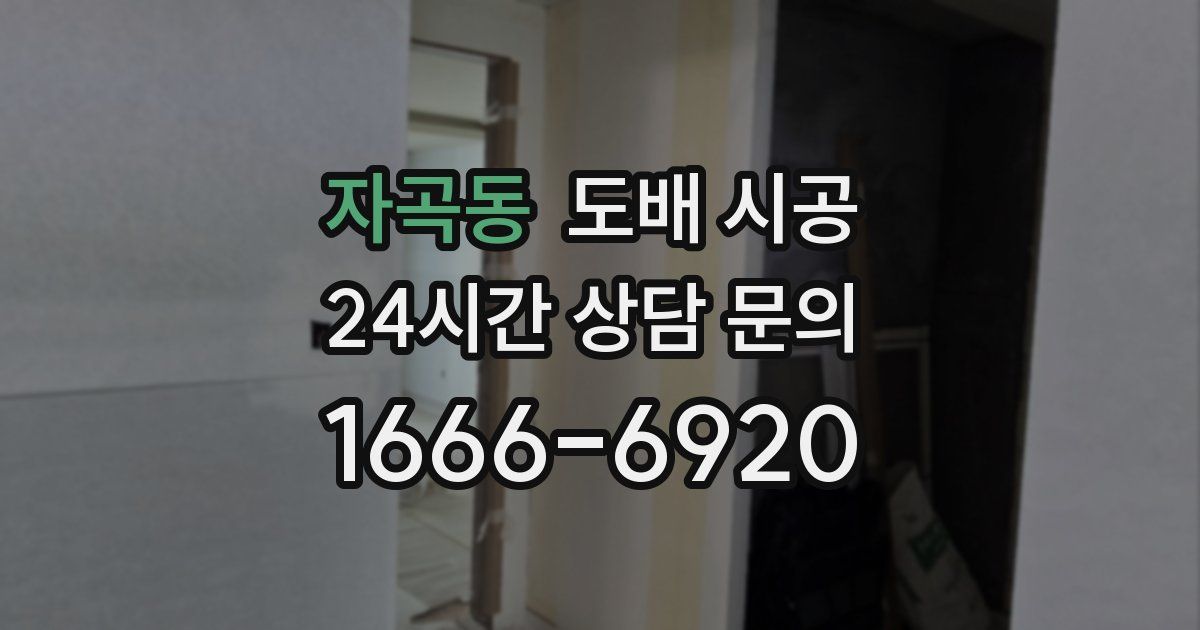 자곡동 도배 시공