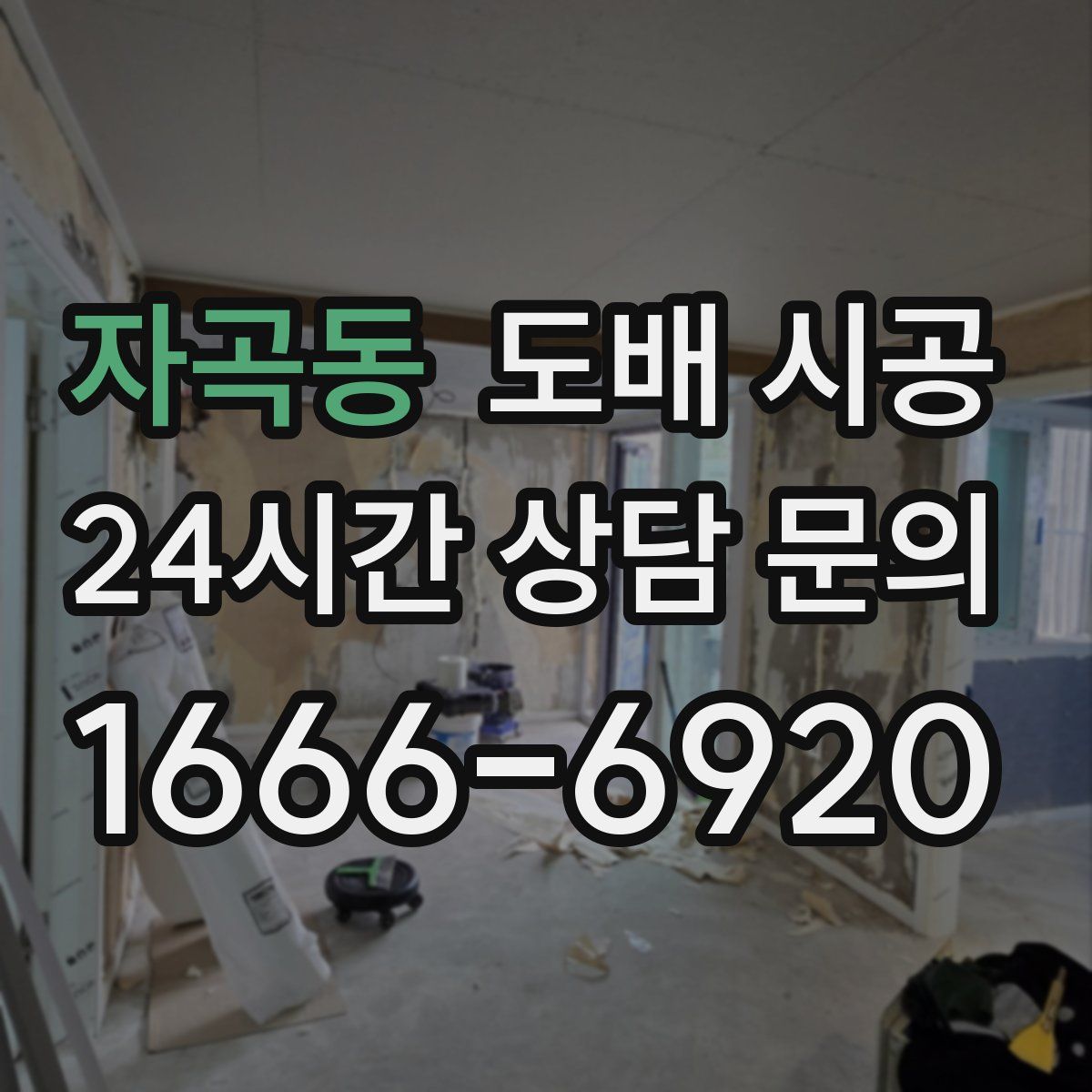 자곡동 도배 시공