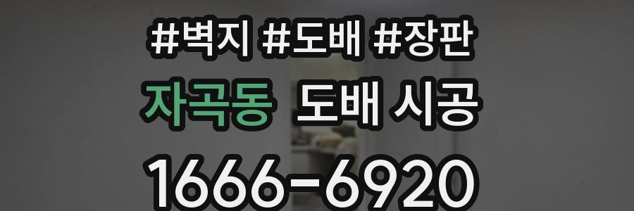 자곡동 도배 시공