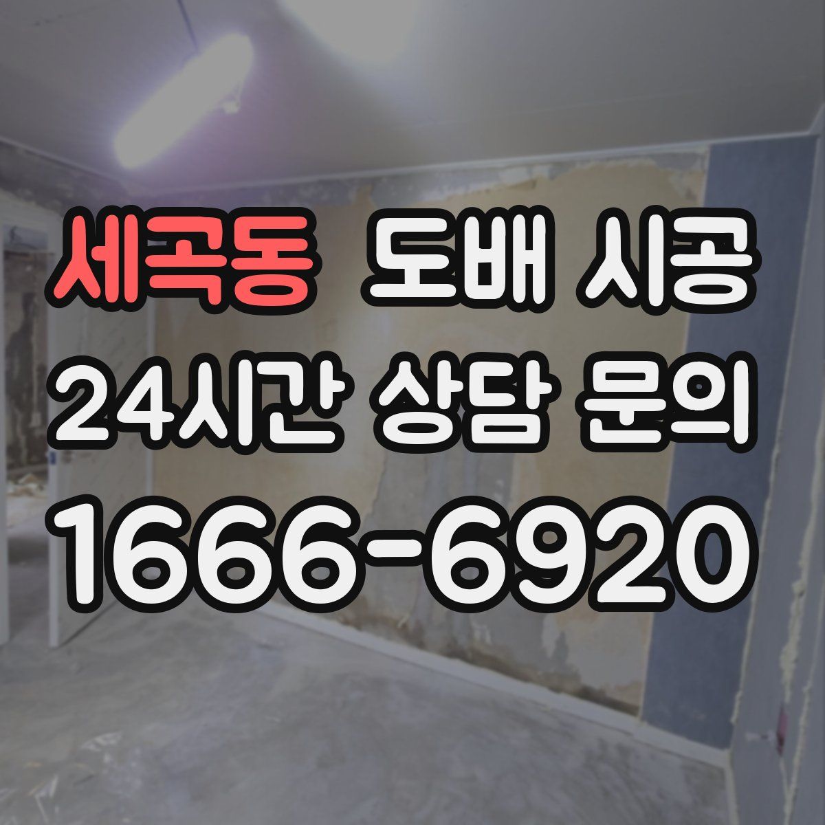 세곡동 도배 시공