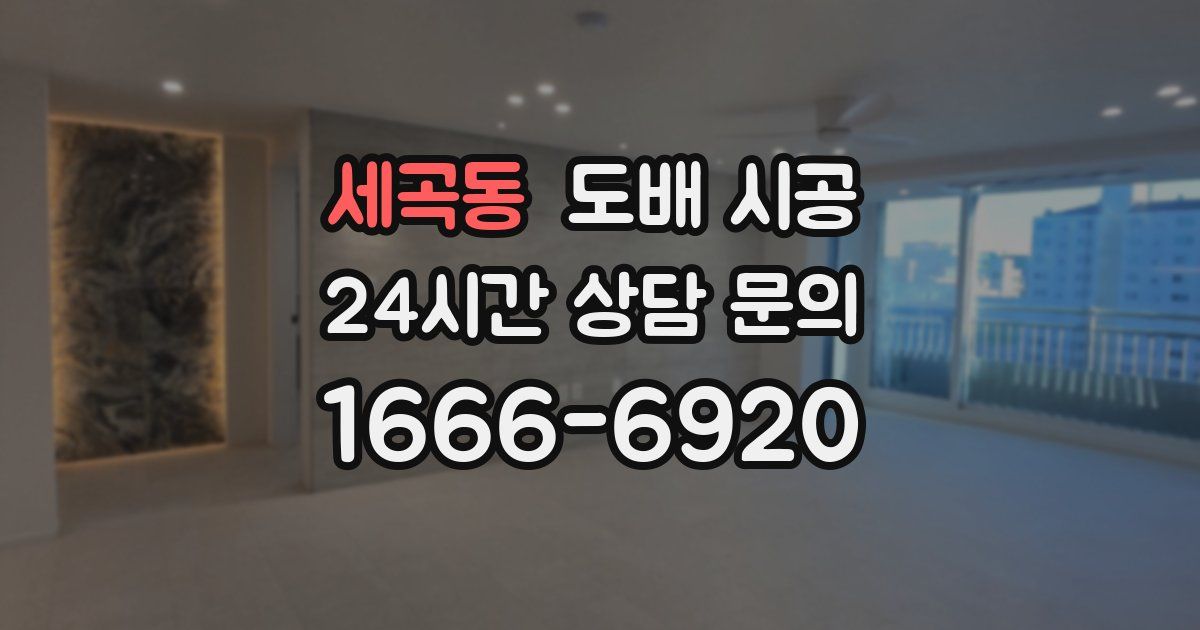 세곡동 도배 시공