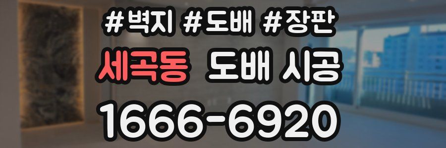 세곡동 도배 시공