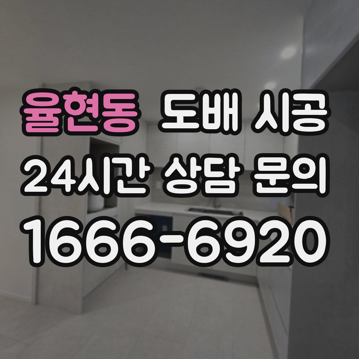 율현동 도배 시공