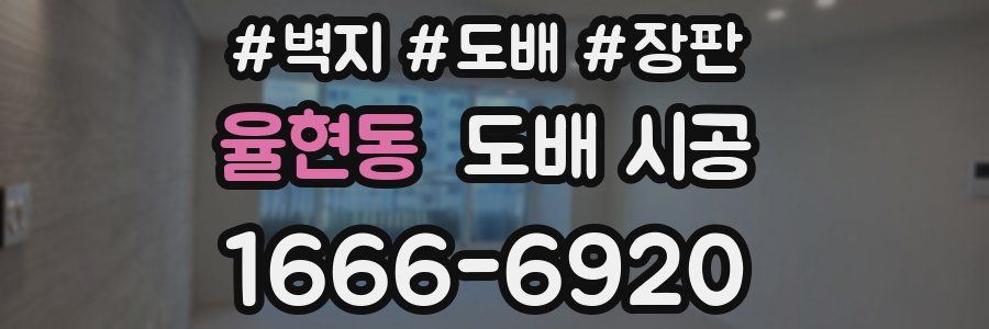 율현동 도배 시공
