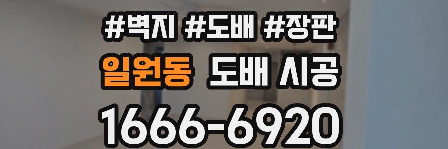 일원동 도배 시공