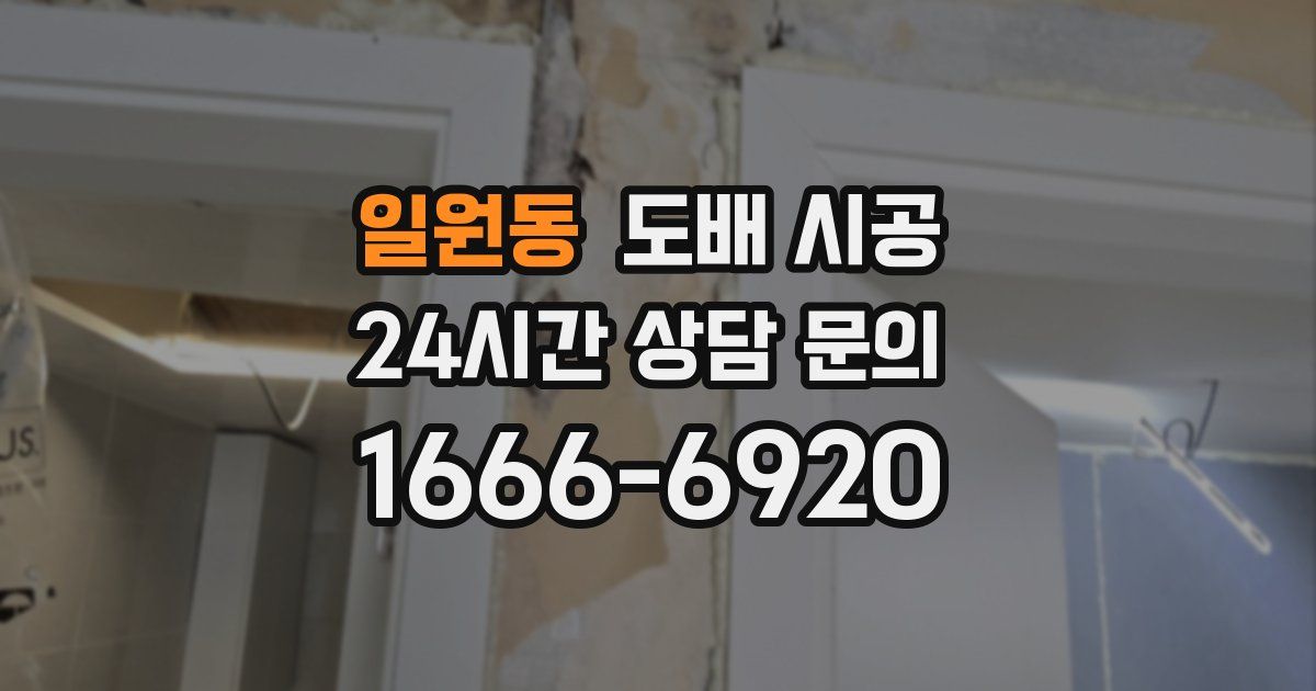 일원동 도배 시공