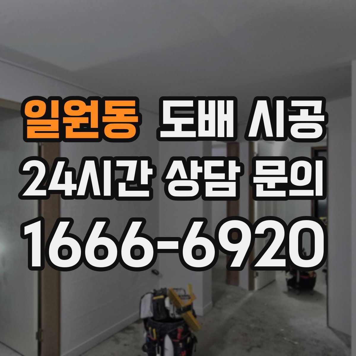 일원동 도배 시공