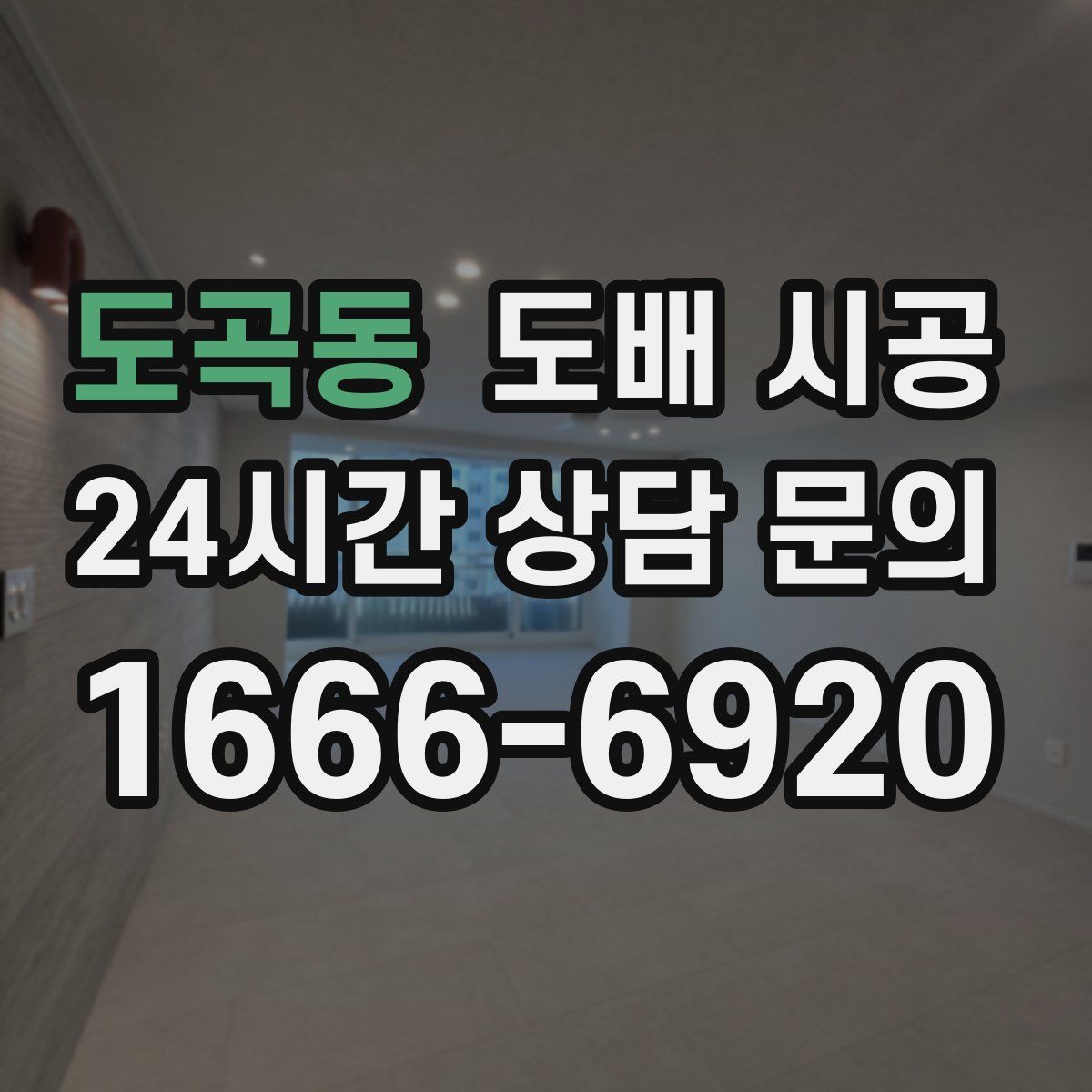 도곡동 도배 시공