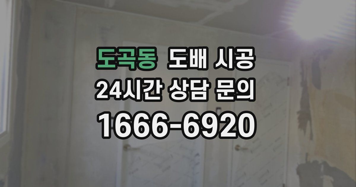 도곡동 도배 시공