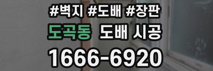 도곡동 도배 시공
