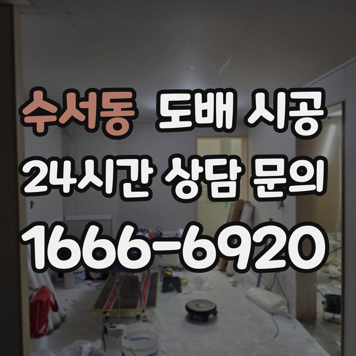 수서동 도배 시공