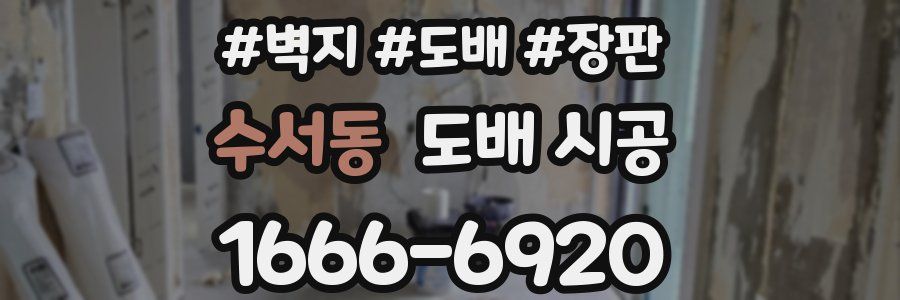 수서동 도배 시공