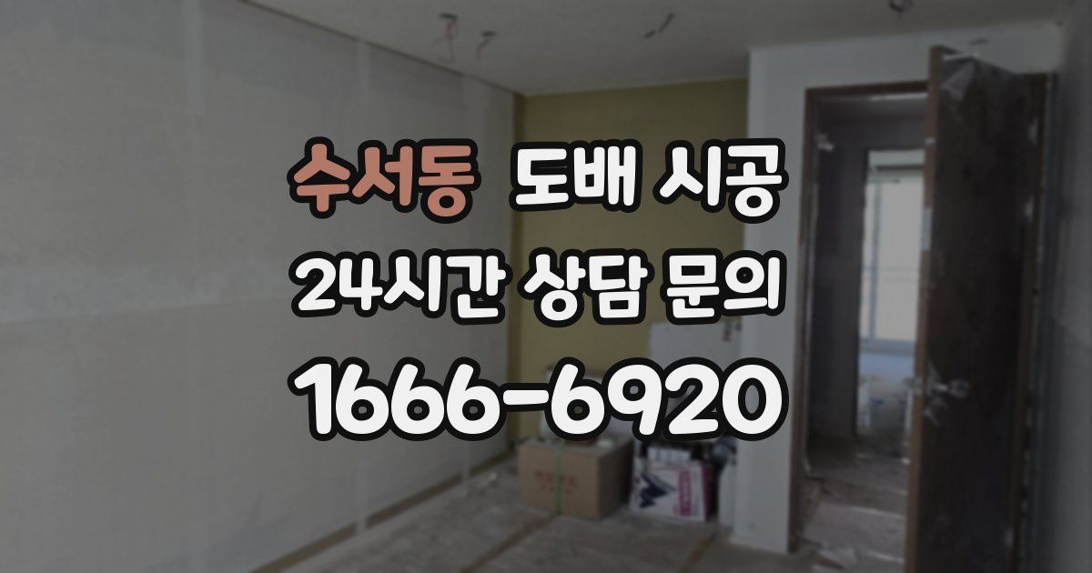 수서동 도배 시공