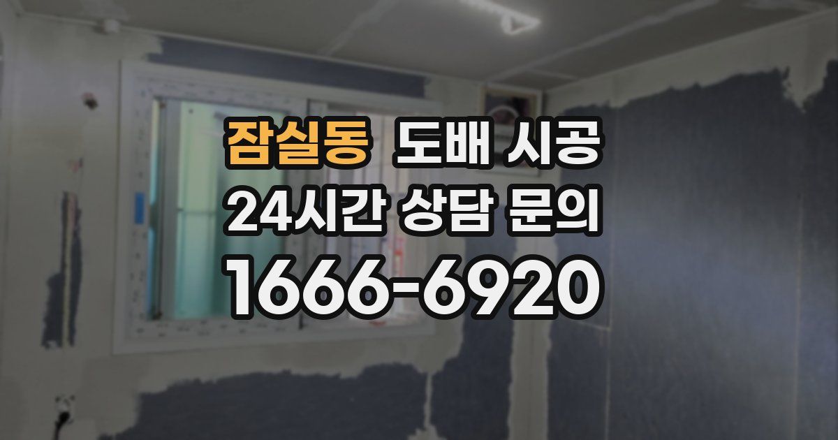 잠실동 도배 시공