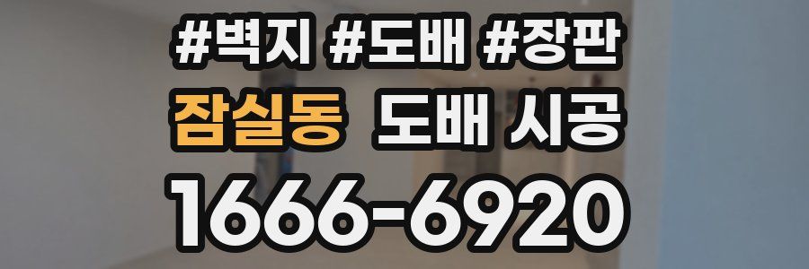 잠실동 도배 시공