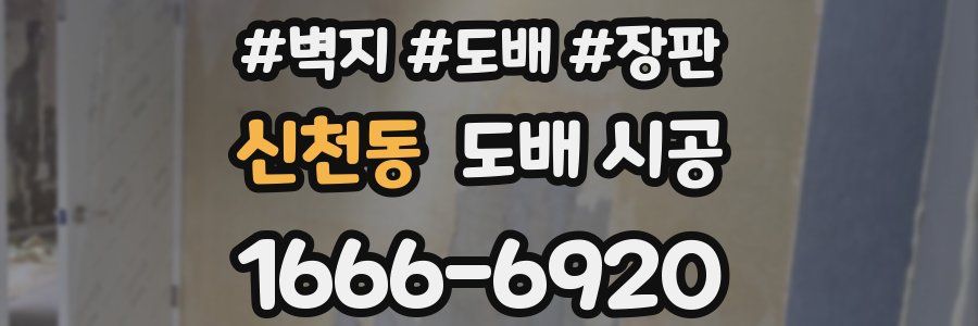 신천동 도배 시공