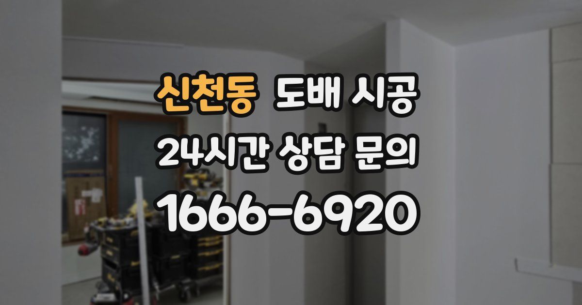 신천동 도배 시공
