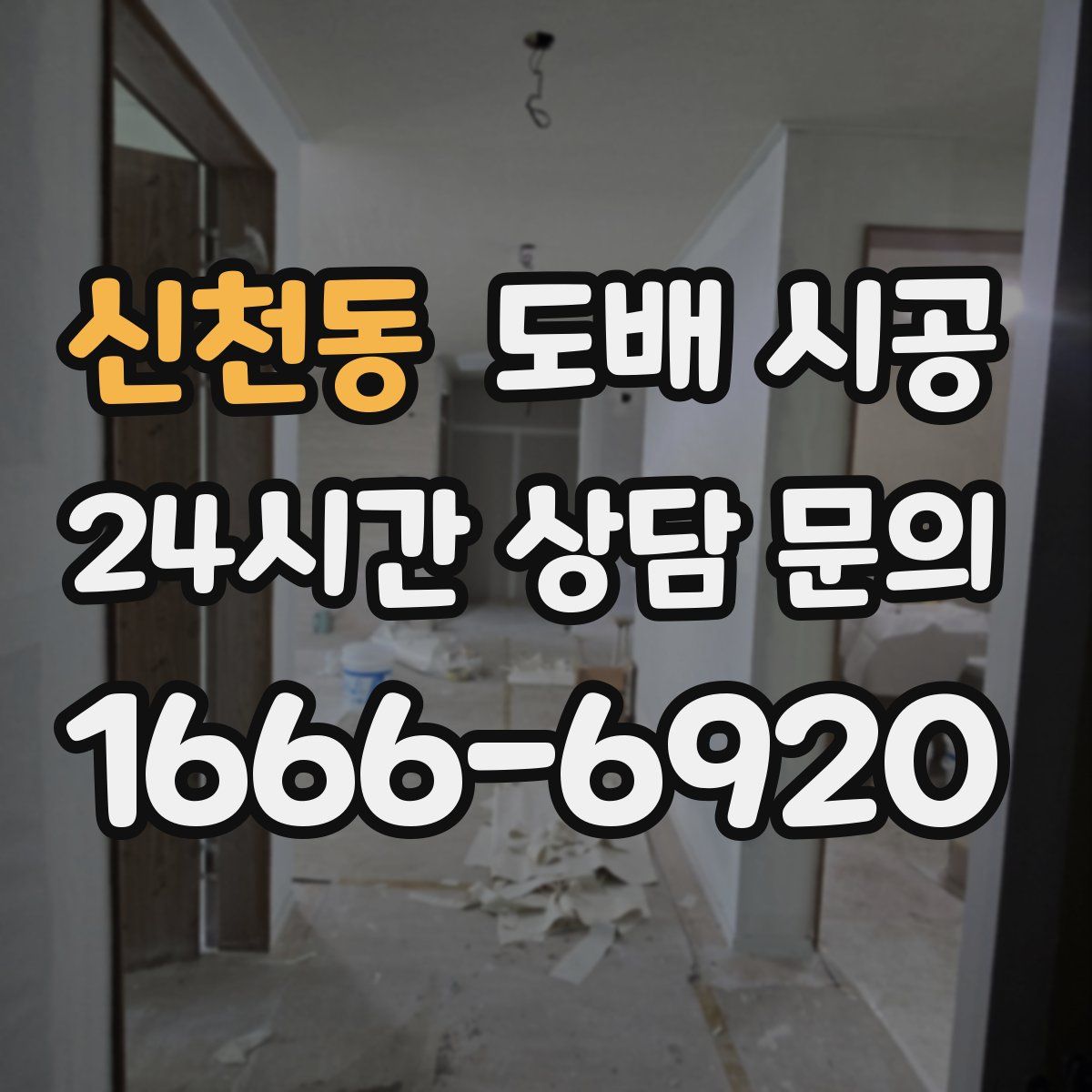 신천동 도배 시공