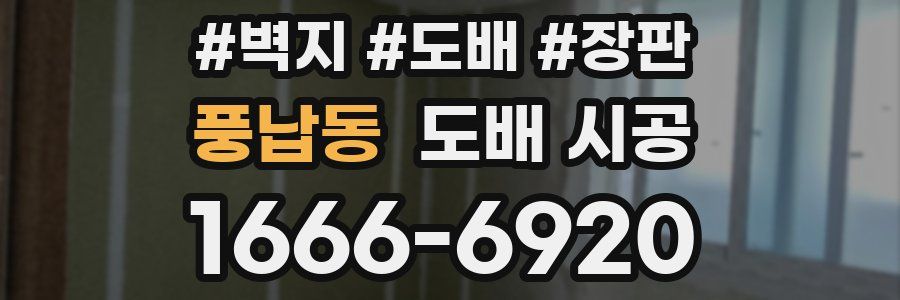 풍납동 도배 시공