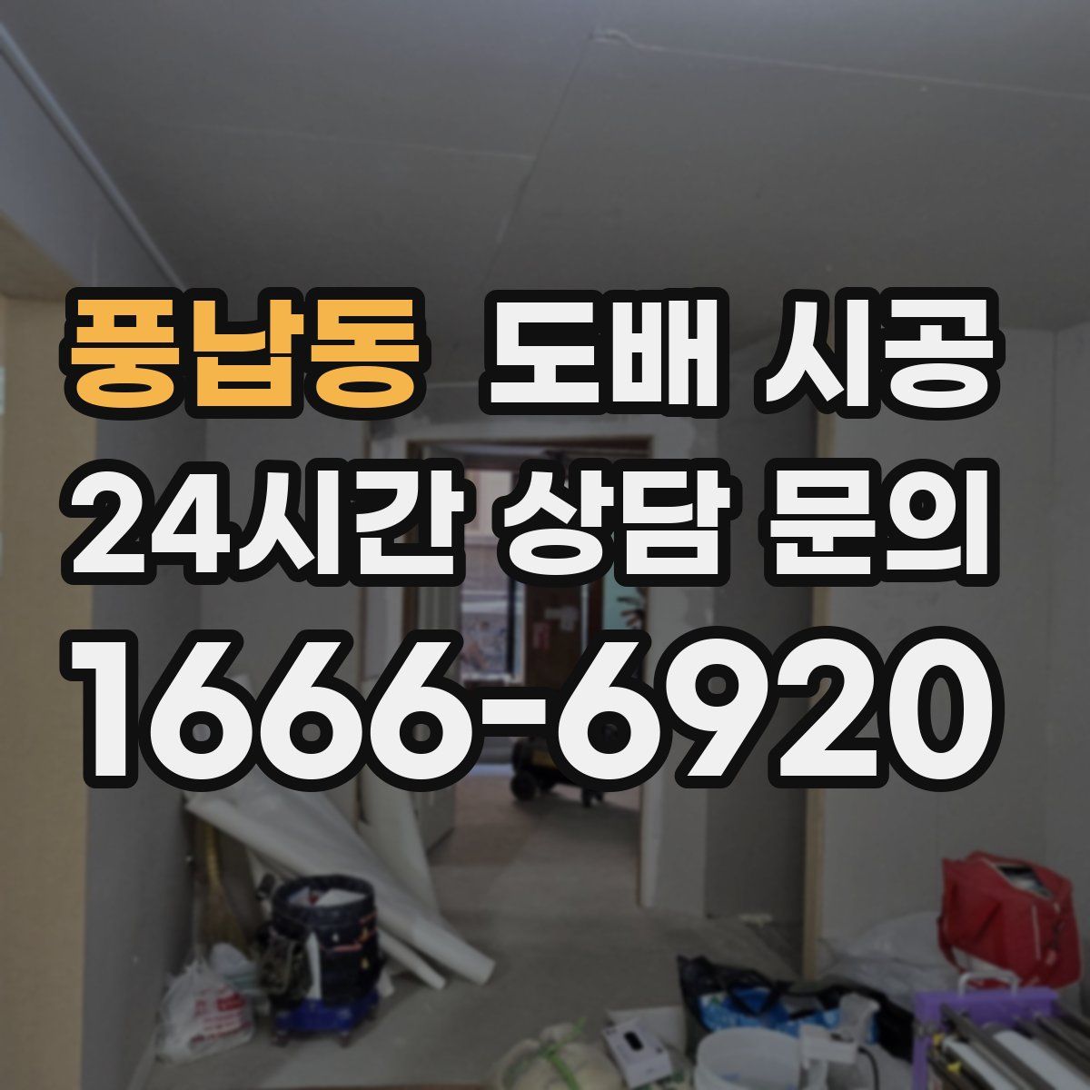 풍납동 도배 시공