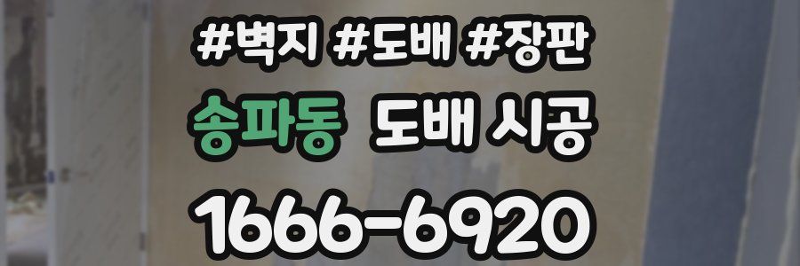 송파동 도배 시공