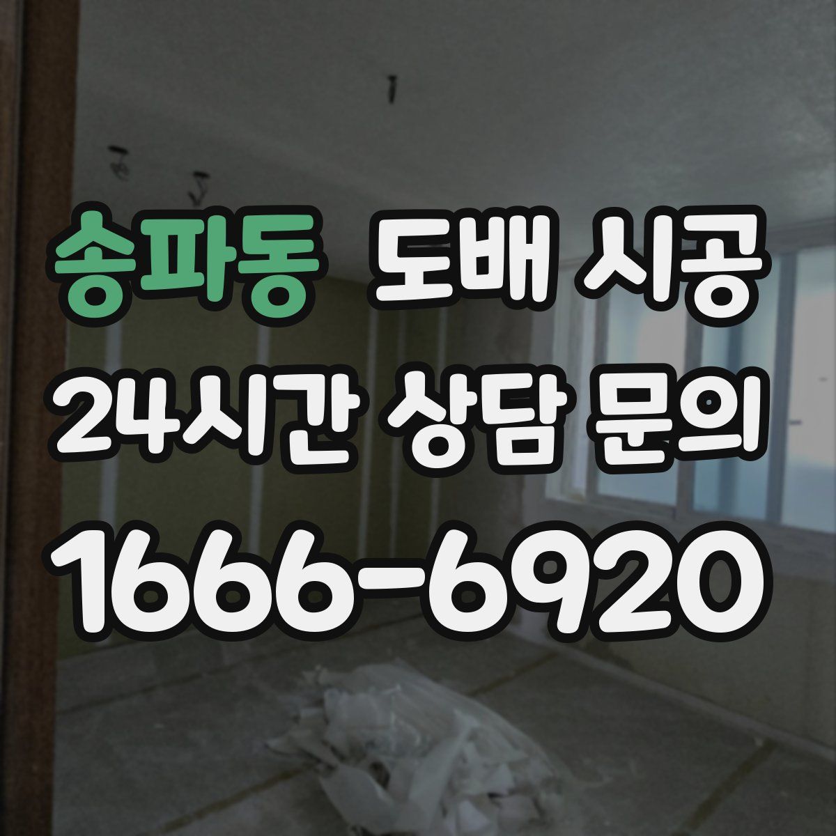 송파동 도배 시공