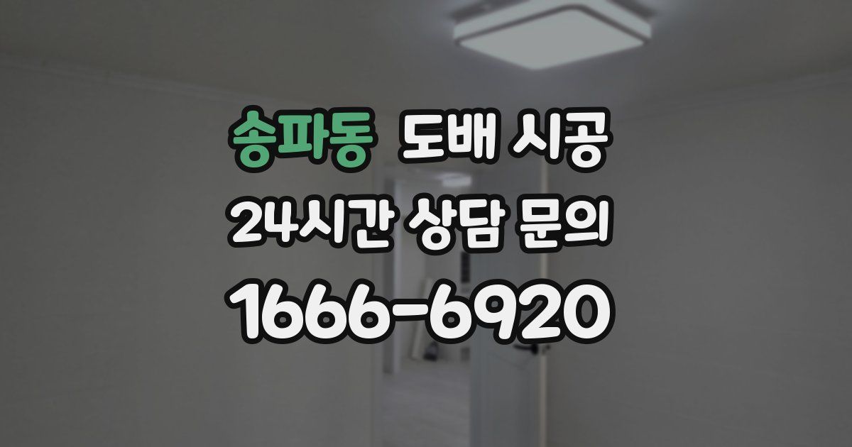 송파동 도배 시공