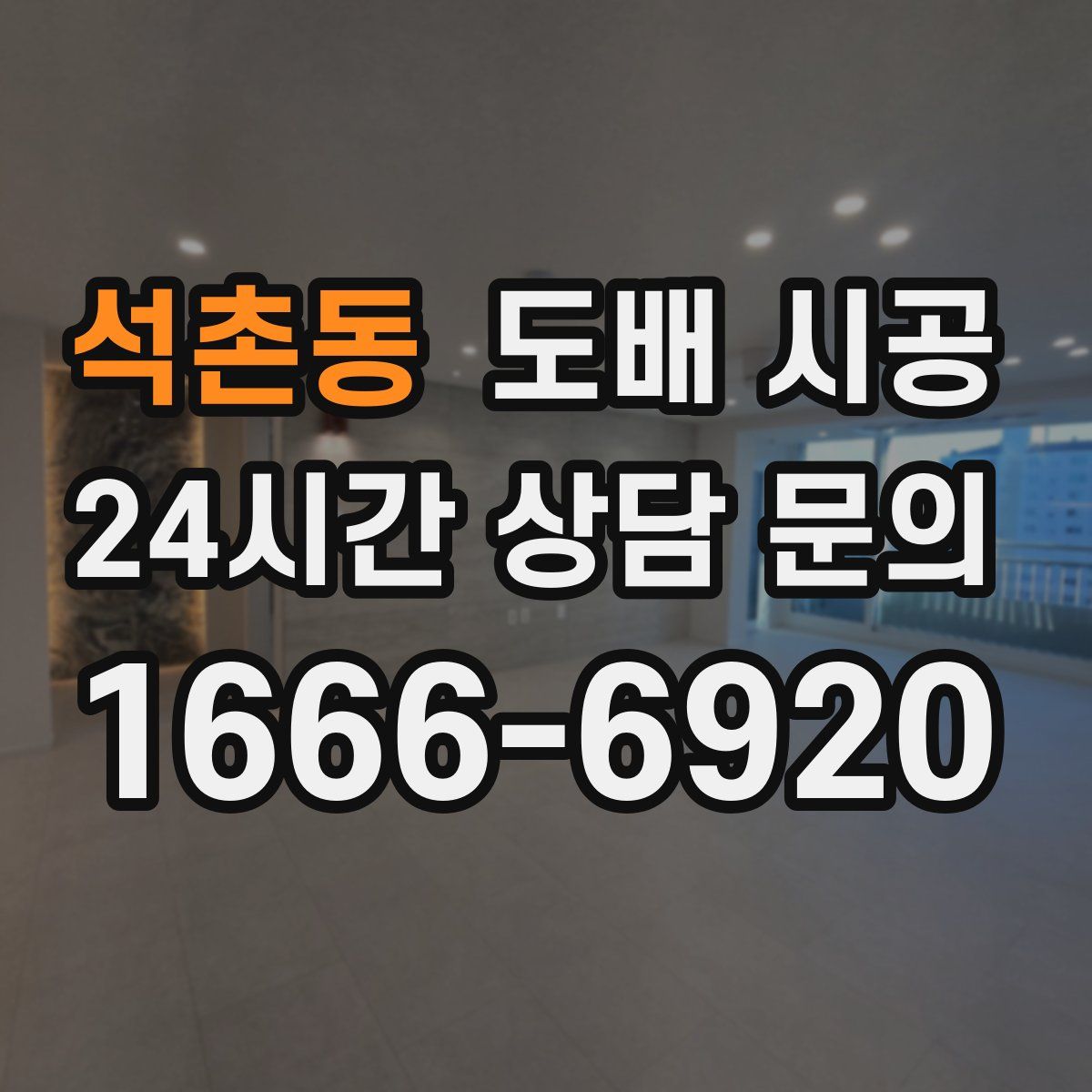석촌동 도배 시공