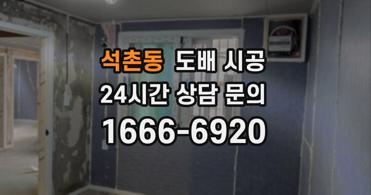 석촌동 도배 시공