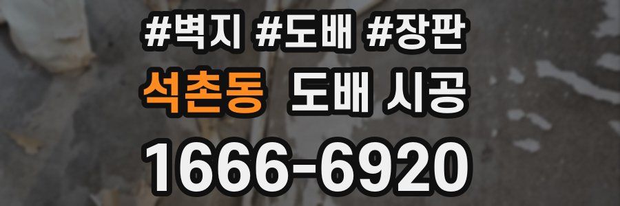 석촌동 도배 시공