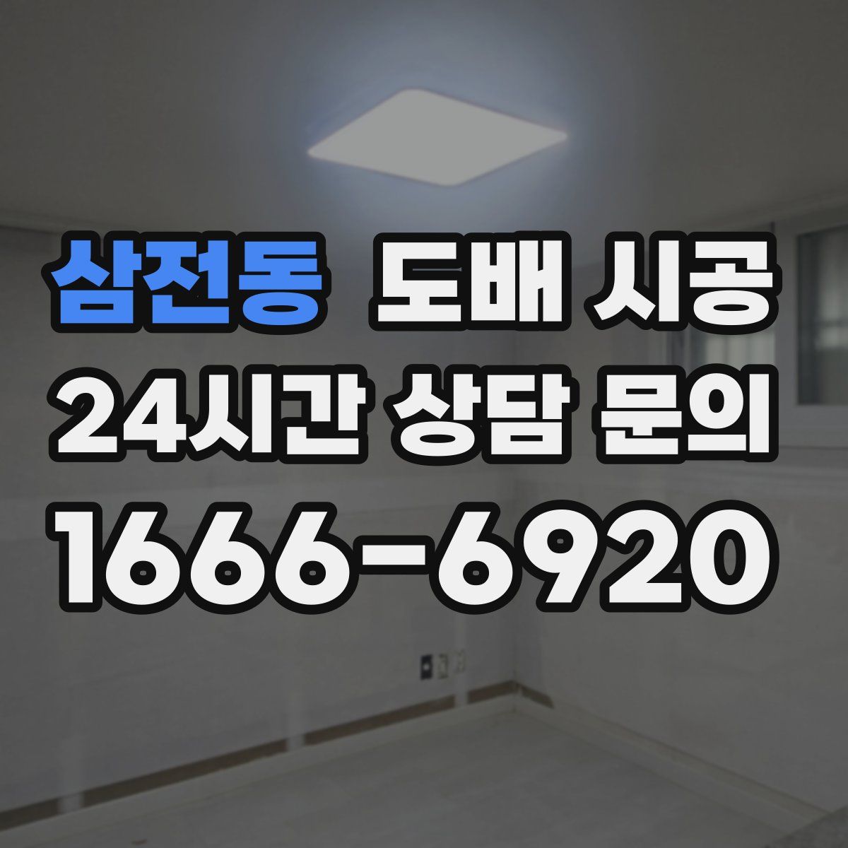 삼전동 도배 시공