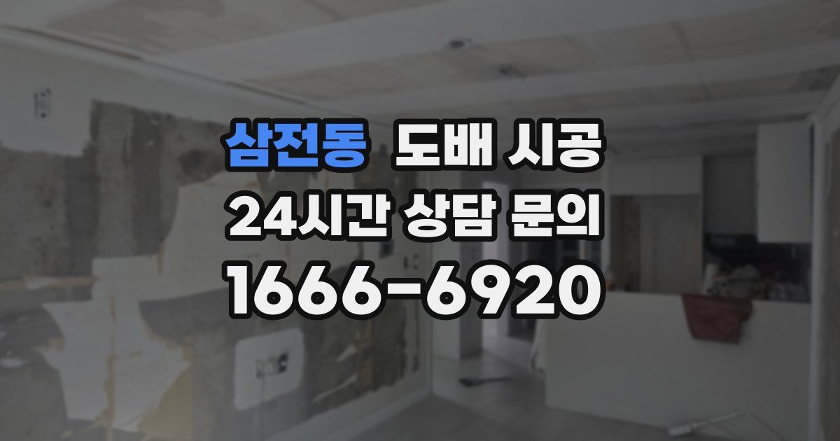 삼전동 도배 시공