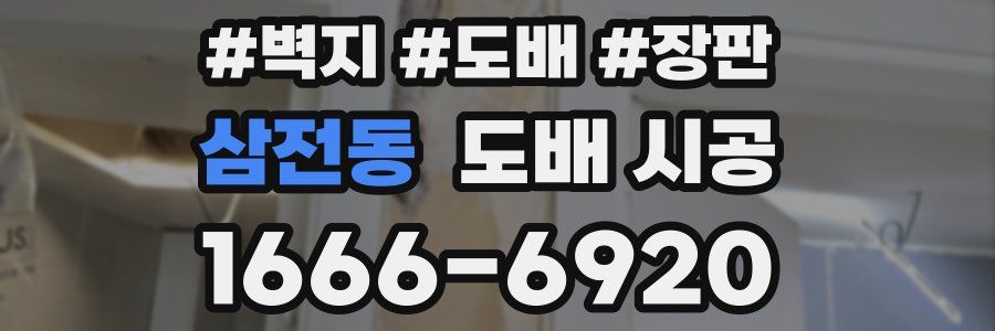 삼전동 도배 시공