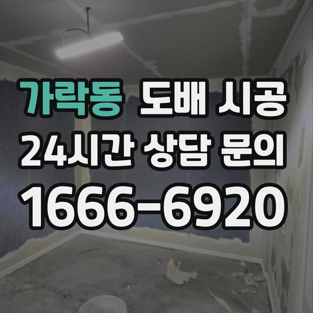가락동 도배 시공