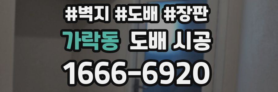 가락동 도배 시공