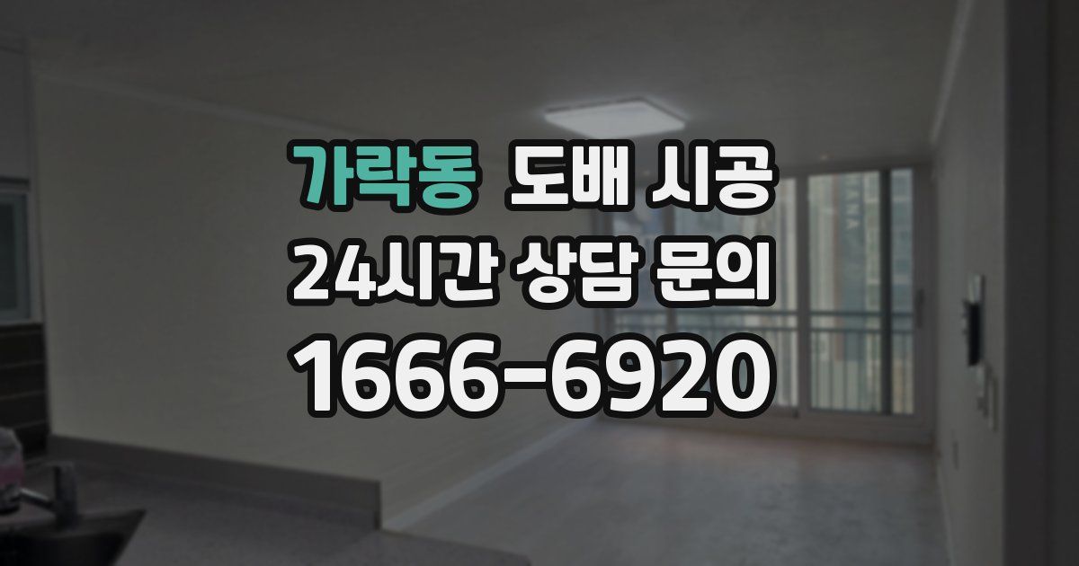 가락동 도배 시공