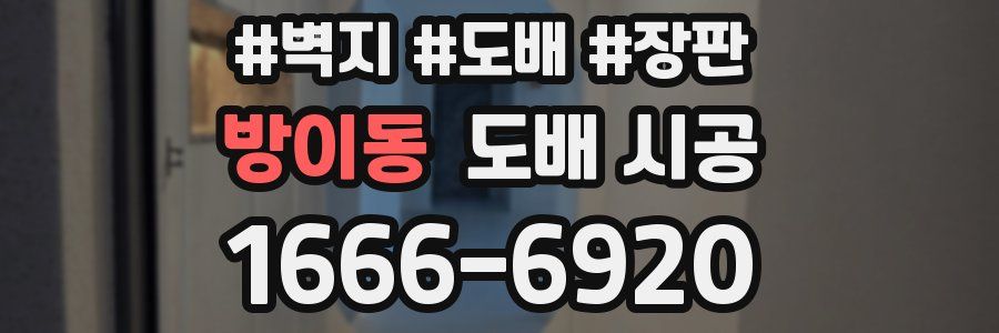 방이동 도배 시공
