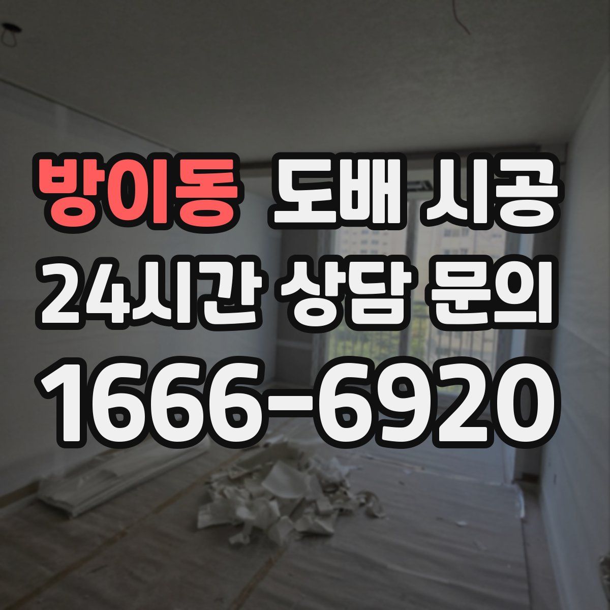 방이동 도배 시공