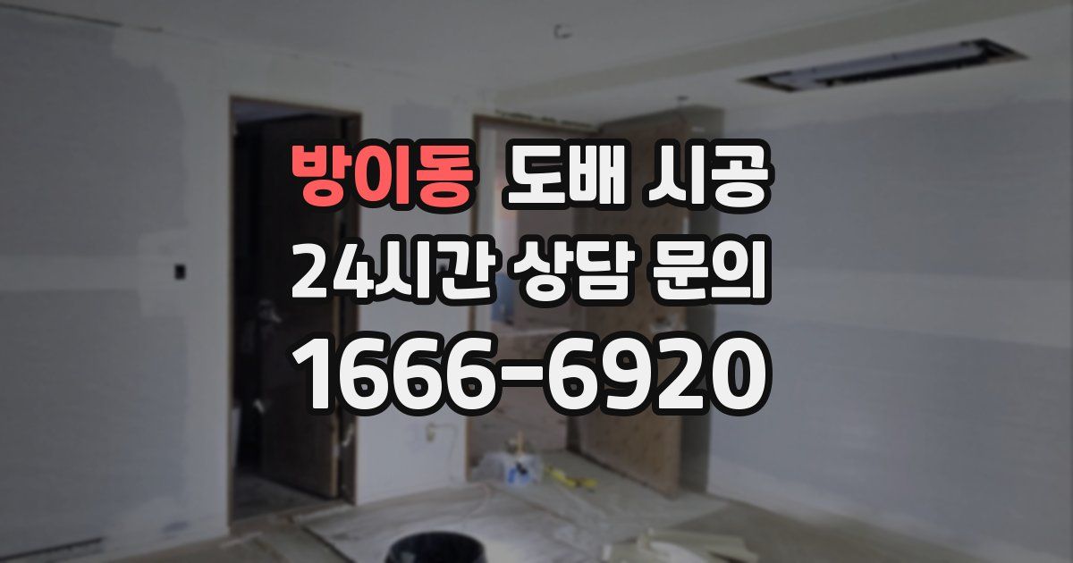 방이동 도배 시공
