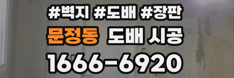 문정동 도배 시공
