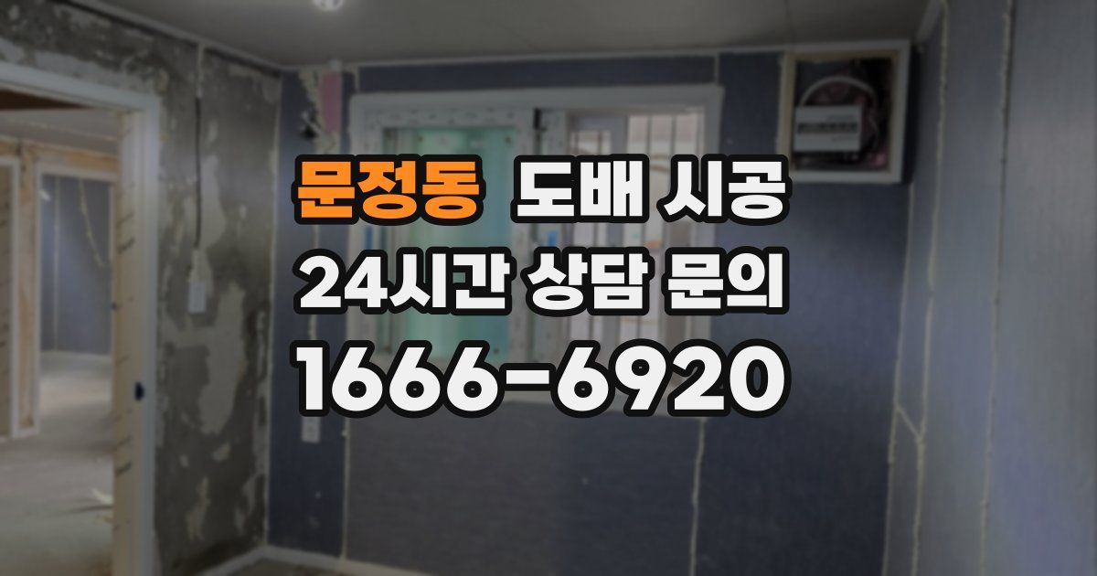 문정동 도배 시공